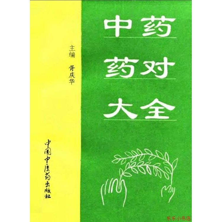 中药药对大全 胥庆华等主编中国中医药出版中药配伍1996.