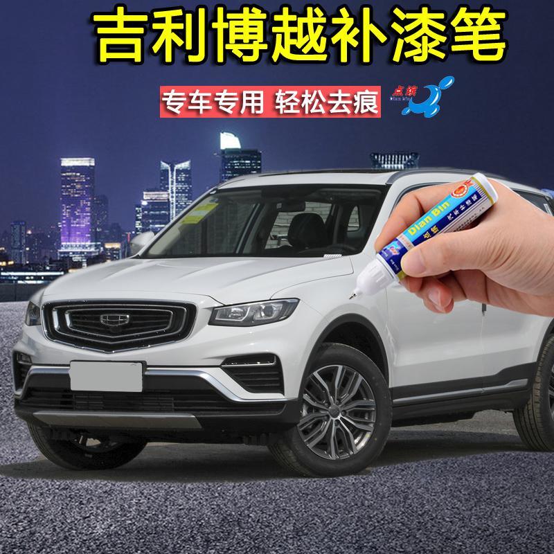 吉利博越2020款,吉利博越2018款 2020款吉利博越pro补漆笔 汉玉白 珍珠银 星夜蓝 划痕