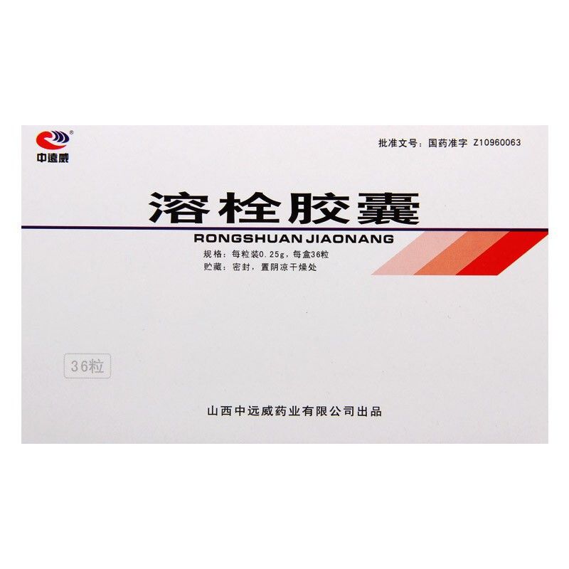中远威 溶栓胶囊 0.25g*36粒/盒 中风