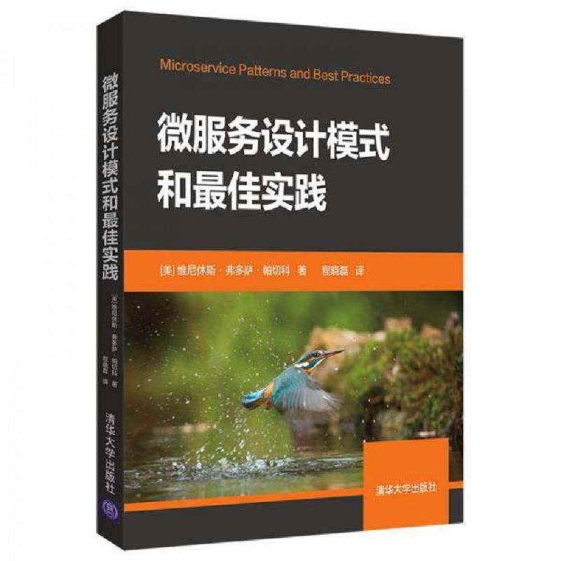 正版书微服务设计模式和**佳实战9787302520412[美]清华