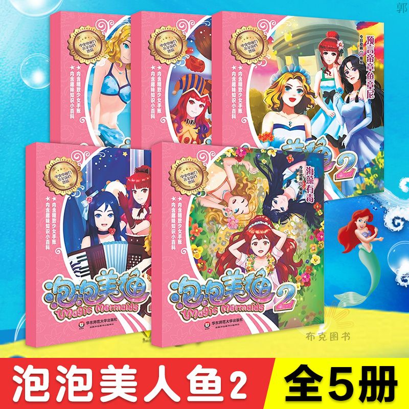 正版 泡泡美人鱼2 动画故事书全套5册 8-10-12岁女孩图画书女孩睡