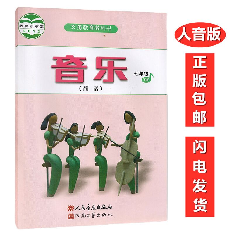 正版人音版7七年级下册音乐书(简谱)课本教材教科书 初一1七年级