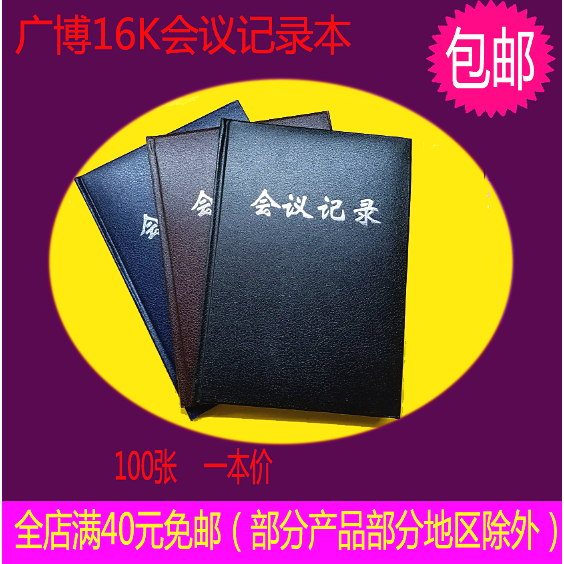广博16k会议记录本16jf80 80张会议本 记事本仿皮笔记本
