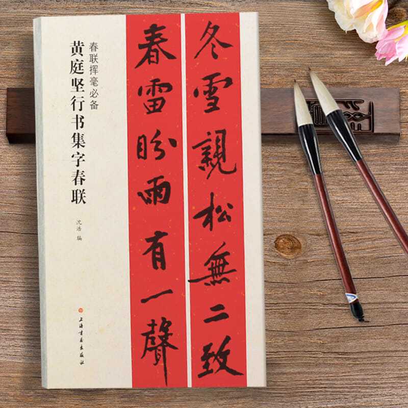 正版黄庭坚行书集字春联对联简体旁注毛笔书法临摹练