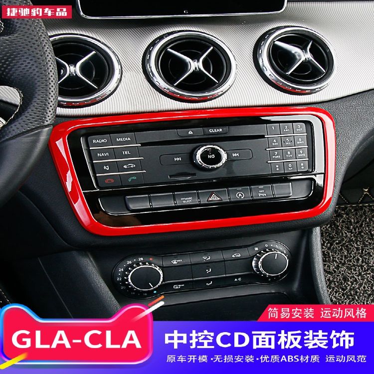 奔驰gla专用内饰改装 gla200 cla220 260 a级中控cd面板框装饰贴