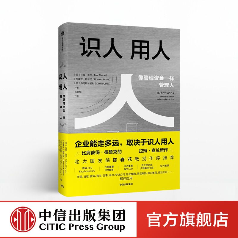 识人用人 企业能走多远取决于识人用人 拉姆查兰 著 中信出版正版【2