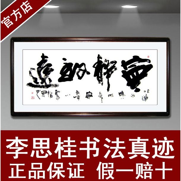 d书法作品客厅办公室字画名人字画真迹李思桂手写四尺横幅宁静致