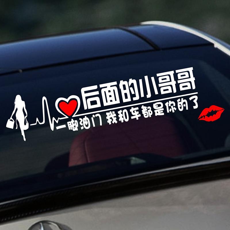 后面的小哥哥小姐姐一脚油门我和车都是你的新手上路女司机车贴纸