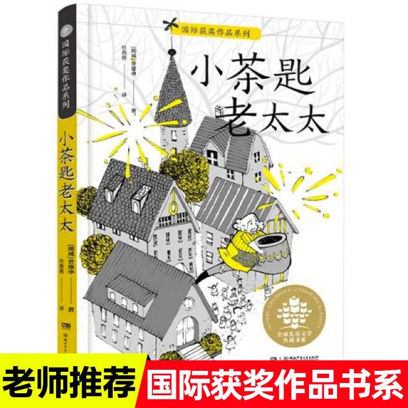 小茶匙老太太普廖申著任溶溶译 全球儿童文学典藏书系老师推荐读