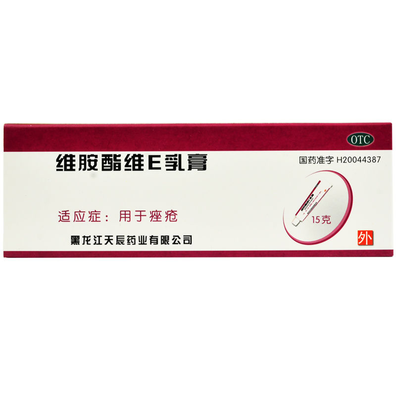 维胺酯维e乳膏15g/支 维生素e乳痤疮女软膏药品