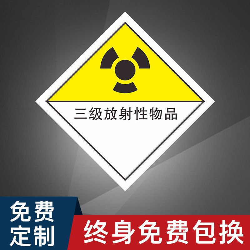 三级放射性物品废物标签贴纸剧毒品腐蚀品爆炸品自燃物品易燃标识