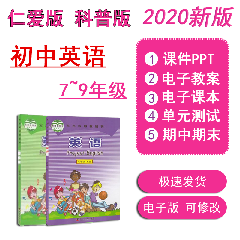 仁爱科普版初中英语七八九年级上册下册试卷教案课件ppt电子课本
