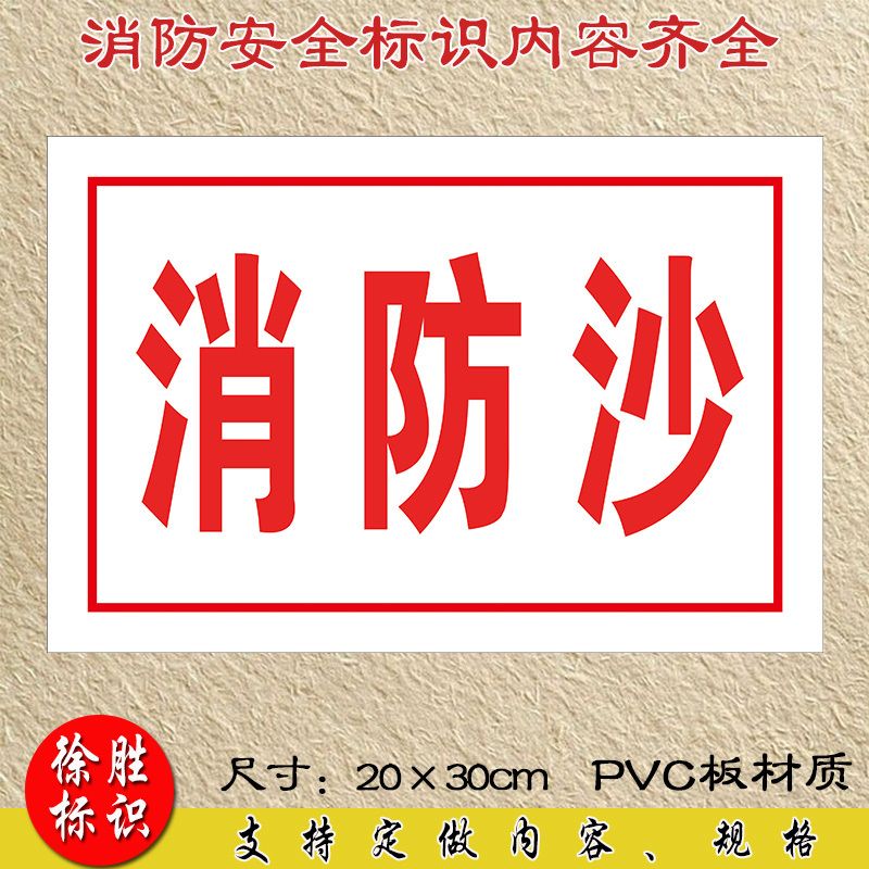 消防沙安全标识牌 安全警示牌 工厂车间仓库标志提示牌 标示牌