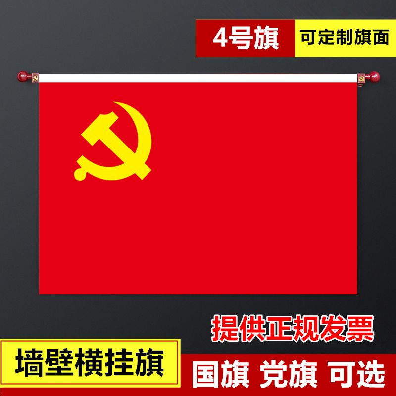 5号4号墙壁挂党旗国旗入党誓词旗室内旗杆墙壁横挂悬挂式党旗国旗
