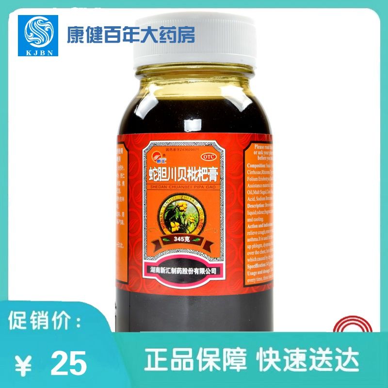 新汇蛇胆川贝枇杷膏345g润肺止咳祛痰定喘胸闷气喘咽干喉痒鼻燥