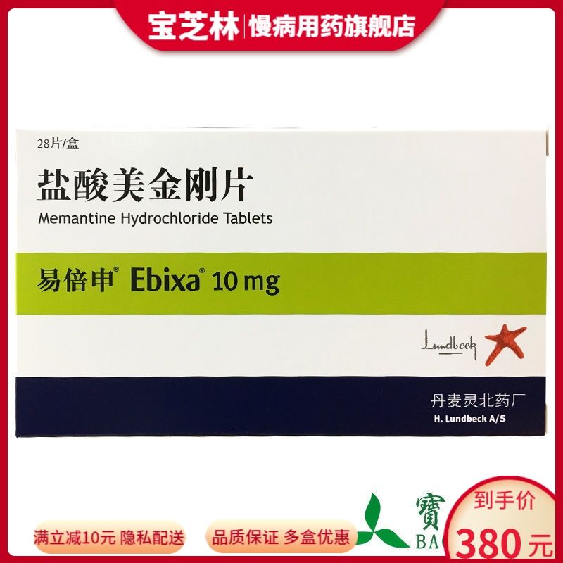 易倍申 盐酸美金刚片 10mg*28片/盒 治疗阿尔茨海默型痴呆