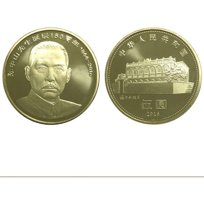 孙中山5圆纪念币 2016年 诞辰150周年 直径30mm 全新