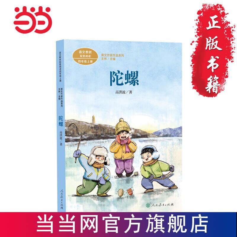 陀螺 四年级上册 高洪波著 统编版语文教材配套阅读 课 当当