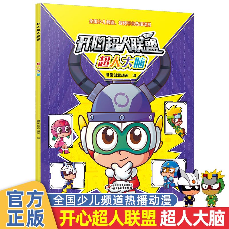 开心超人联盟漫画书超人大脑 少儿频道热播卡通动漫甜心宅博士