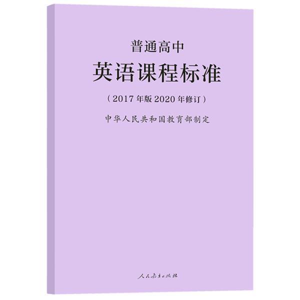 2020年新修订版 普通高中英语课程标准(2017年版) 中华人民共和【2月