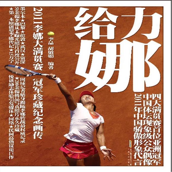 正版 给力娜:2011李娜大满贯赛冠军珍藏纪念画传 9787539638058