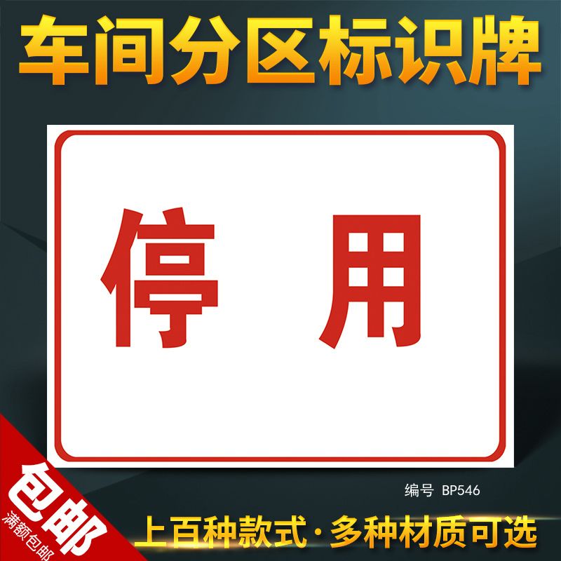 停用分区牌 工厂车间区域标识牌指示牌导示牌分组牌标贴牌标志牌