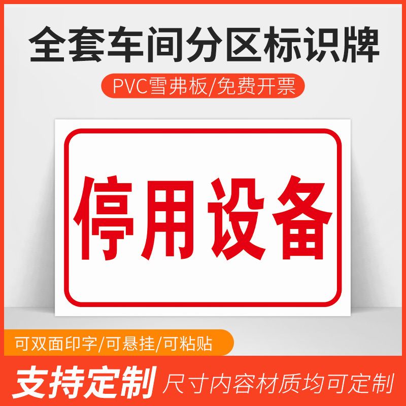 停用设备标志牌工厂生产车间实验室不良品合格区分区验厂区域划分