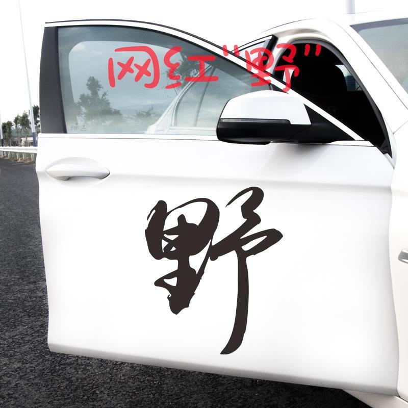 Wild character car stickers creative personalized characters to decorate car body stickers