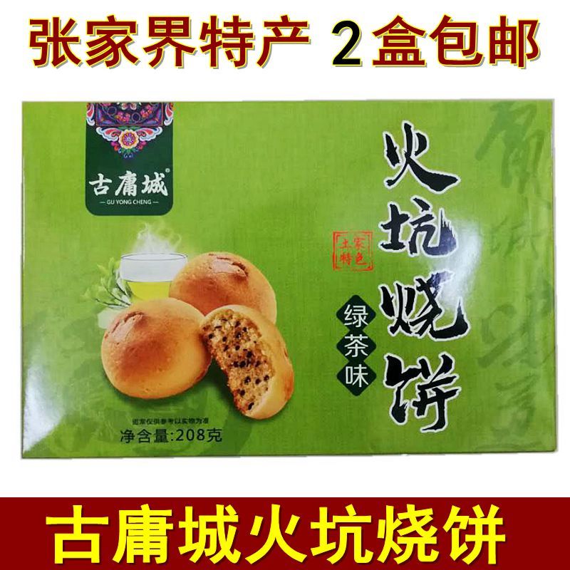 古庸城火坑烧饼湖南张家界特产湘西土家传统糕点零食小吃绿茶烧饼