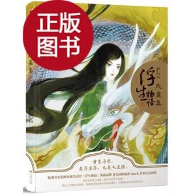 正版 浮生物语大画集  裟椤双树 中国致公出版社