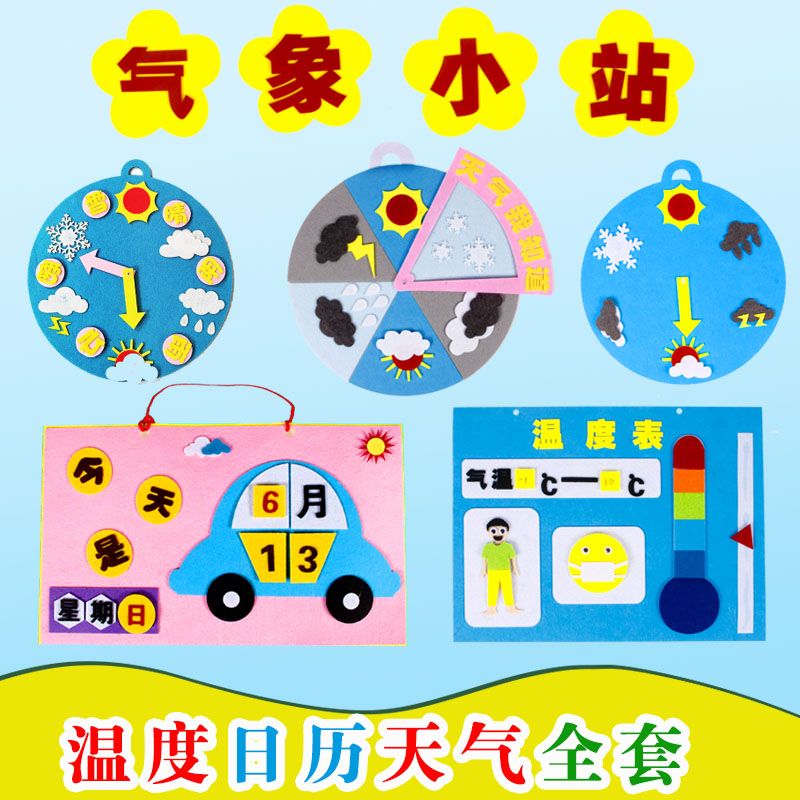 幼儿园天气预报环创儿童气象温度手工diy制作益智区创意玩教具材