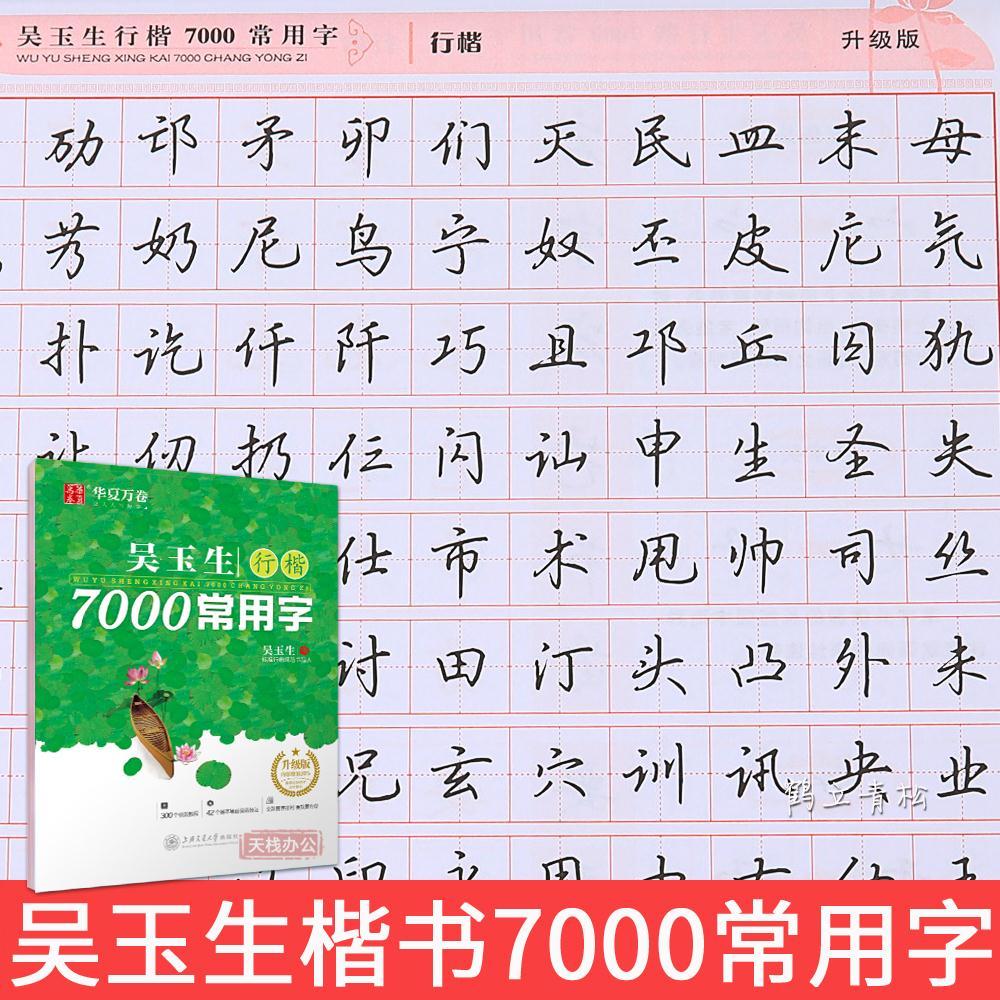 吴玉生行楷字帖7000常用字初中生高中生大学生成人公务员练字行楷
