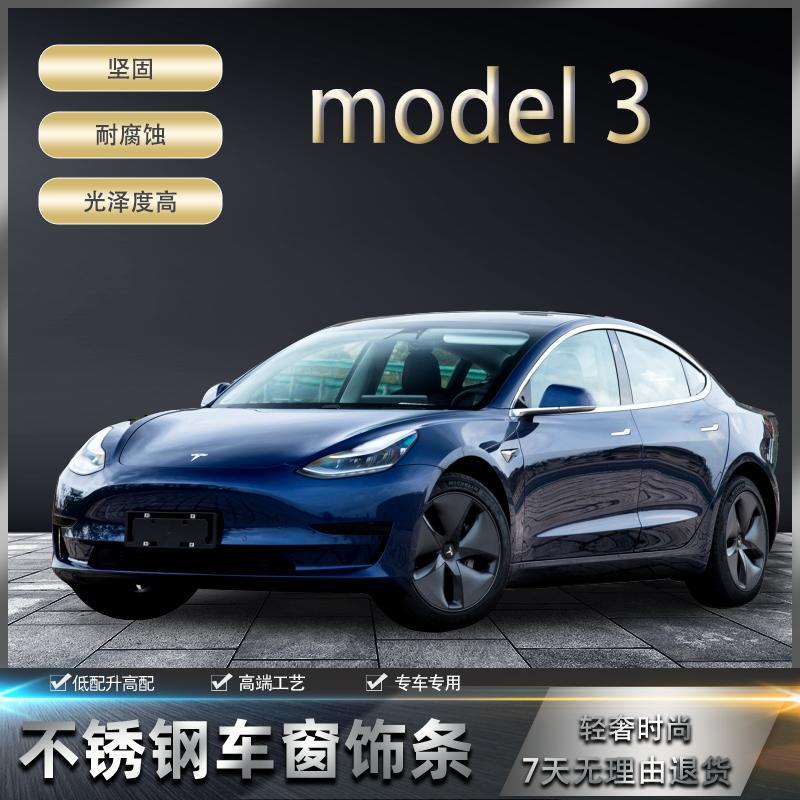 特斯拉model 3不锈钢车窗饰条车身门边亮条model3改装专用装饰件