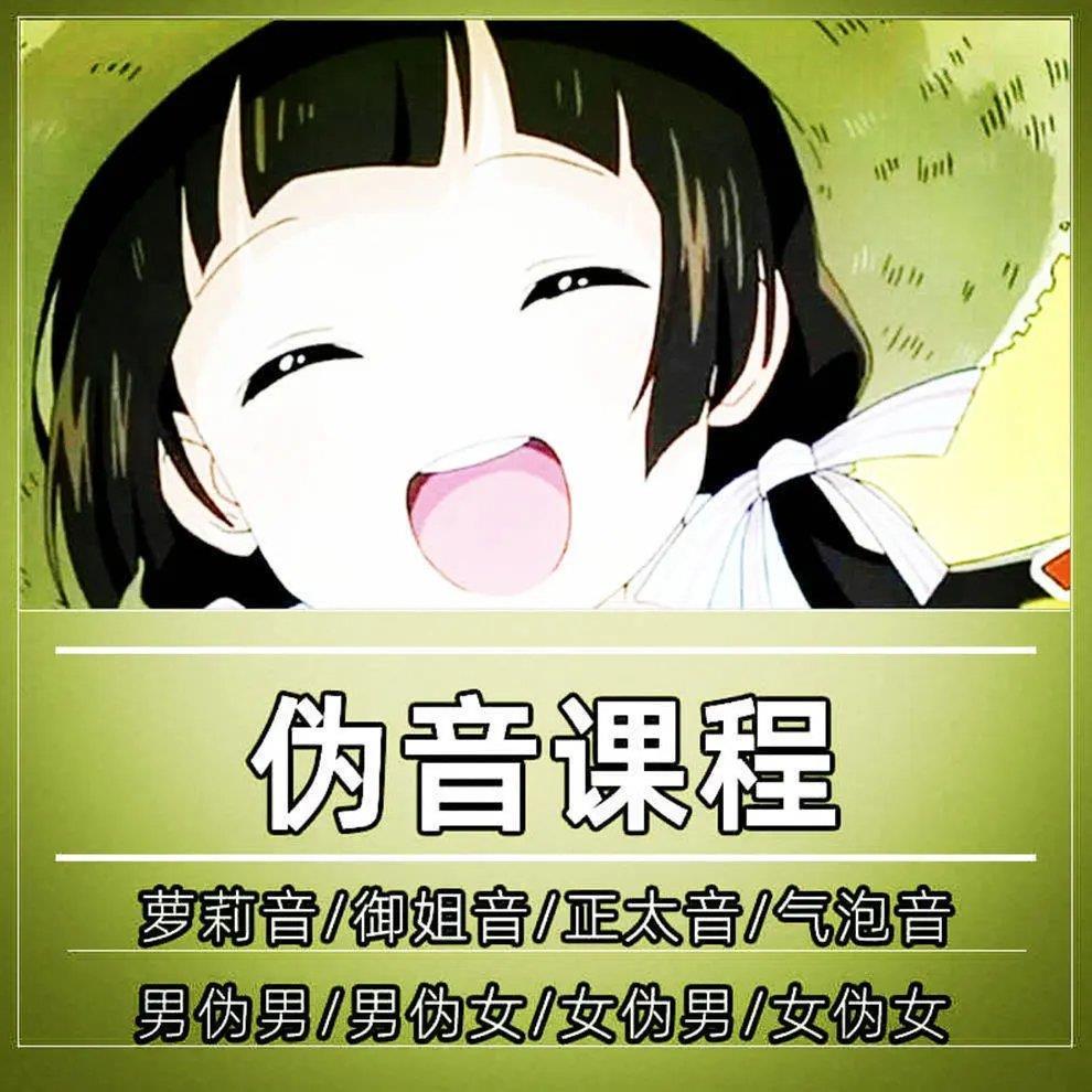 伪音教学教程自学变声游戏陪玩萝莉音御姐音气泡音培训课个人形象