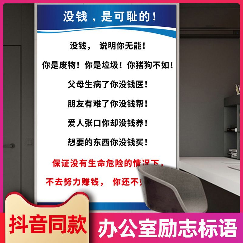 没钱是可耻的抖音励志标语挂图广告文化墙看板提示警示标识牌海报