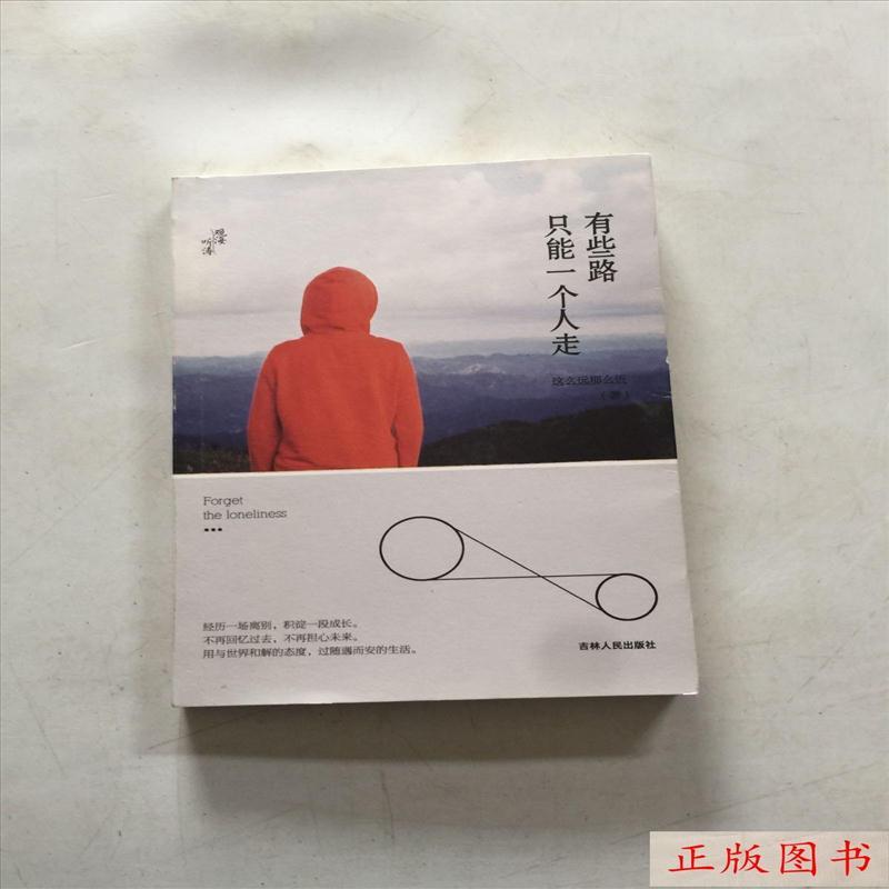 【正版包邮】有些路,只能一个人走:自然而然 /这么远那么近 著