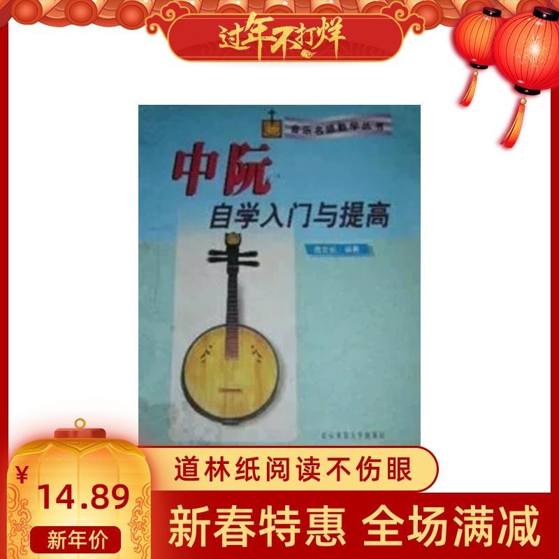 新书)《中阮自学入门与提高》 魏育茹编著 音乐名师教学丛书