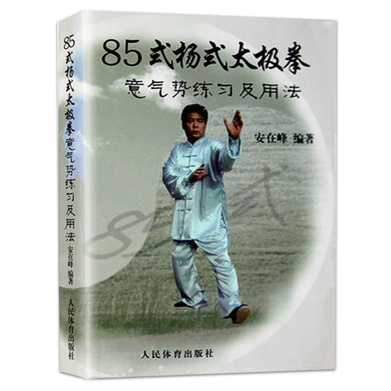 85式杨式太极拳意气势练习及用法安在峰编著杨氏太极拳【2月20日发完