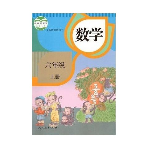 人教版小学数学教科书6六年级上册教材课本教科书人民教育出版社