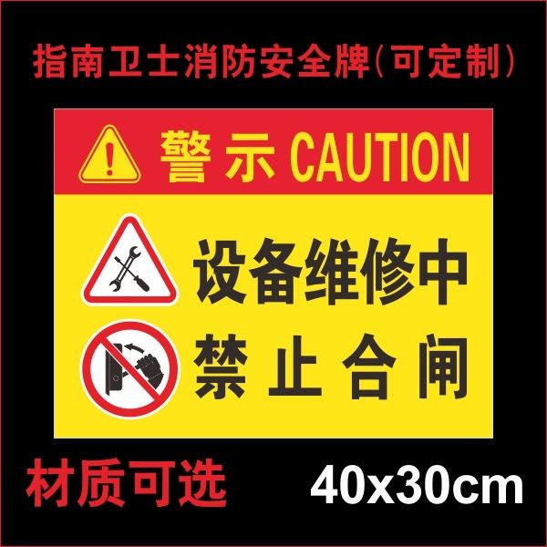 设备维修中禁止合闸 标识牌机器正在修理温馨提示标识牌标示警示