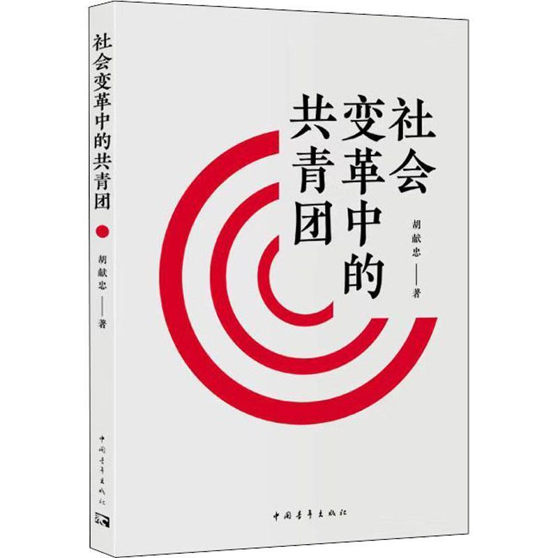 正版 社会变革中的共青团 9787515353609 胡献忠 中国青年出版社
