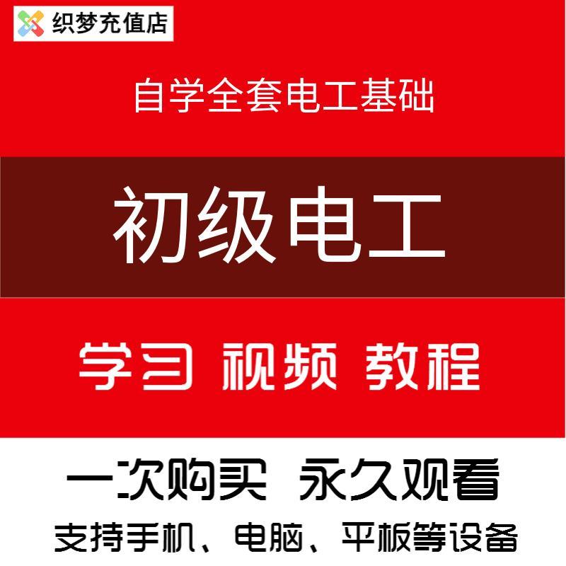 【初级电工】自学视频教程大全全套中高级基础教学手机版仿真软件