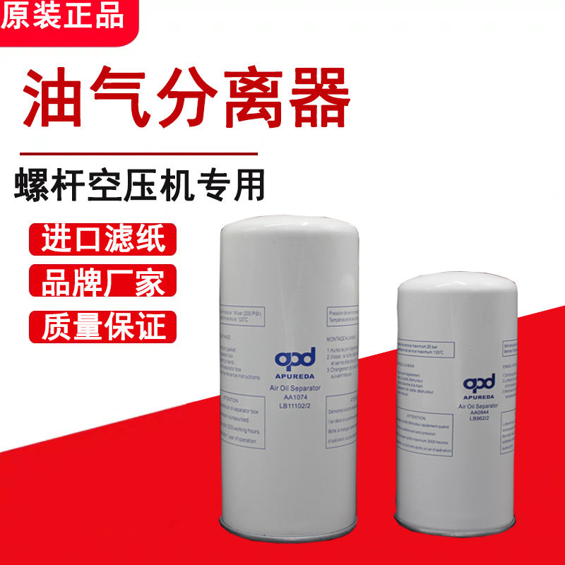 阿普达油分芯aa1040 lb11102/2 aa1074空压机油气分离器sa-22