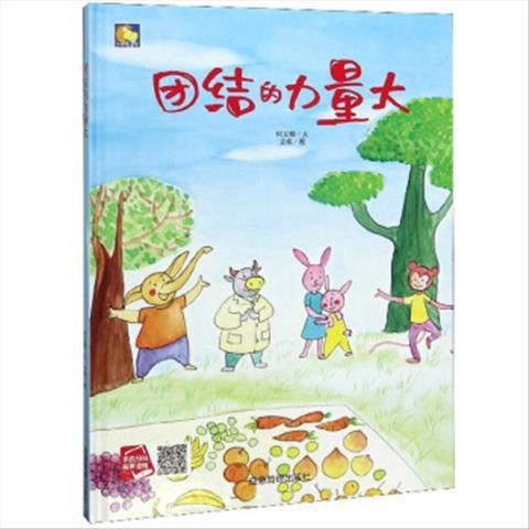 小月亮童书:团结的力量大(硬壳绘本)【3月20日发完】