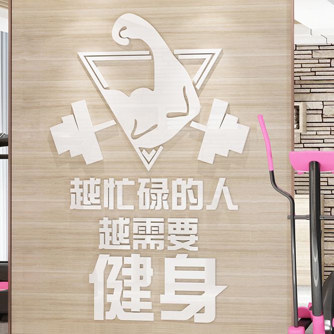 健身房贴纸背景墙励志标语体育运动馆宣传海报3d立体创意墙面装饰