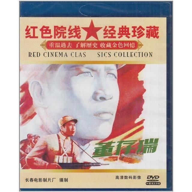 正版老电影碟红色院线经典解放战争故事片 董存瑞 dvd