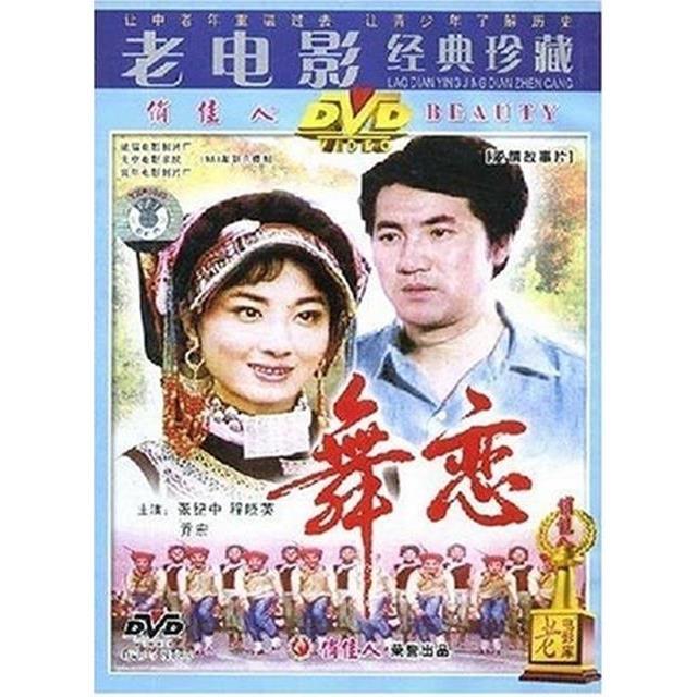 老电影经典珍藏: 舞恋(dvd) 张纪中, 程晓英