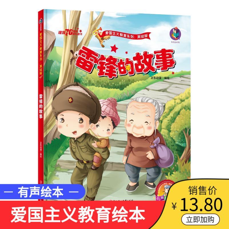 有声版雷锋的故事绘本 红色经典故事 幼儿园硬壳硬皮