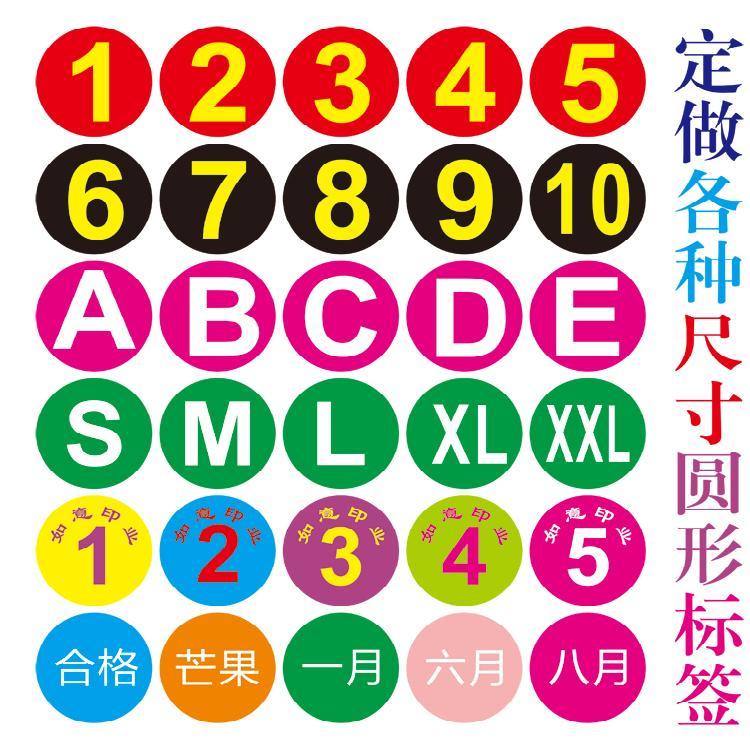定做定制圆形数字标贴纸字母尺码贴顺序号标贴号码贴纸特种纸标签【2