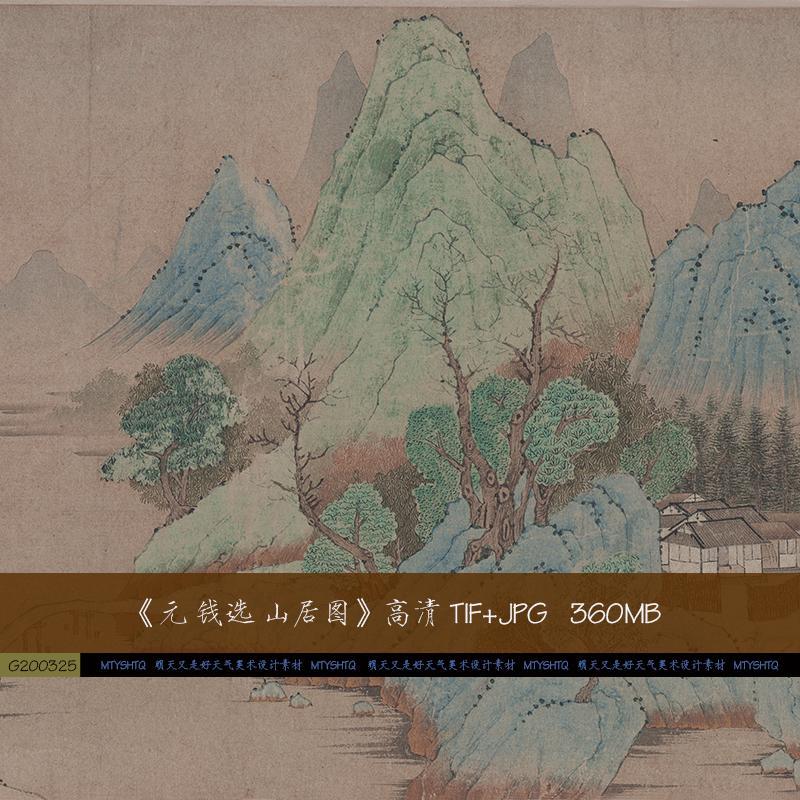 元 钱选 山居图 中国画工笔山水临摹参考素材 高清图片 资料新品